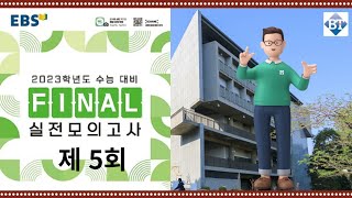 2023학년도 EBS 파이널 실전 모의고사 제5회(공통+미적분 전 문항 풀이) 고화질로 보세요^^그리고 구독&좋아요^^