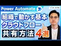 【Power Automate】チームで使う前に知っておきたい!クラウドフロー4つの共有方法
