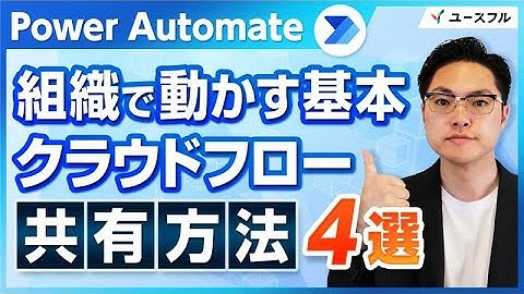 【Power Automate】トラブルを防ぐ！フロー共有のルール