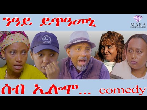 ሰብ ኢሎሞ - ንዓይ ይጥዓመኒ - Seb Elomo - By Teame Arefayne Eritrean Comedy 2026
