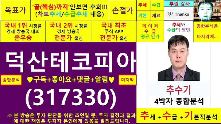 덕산테코피아(317330)종목진단및향후주가전망 추수기(추수)전문가