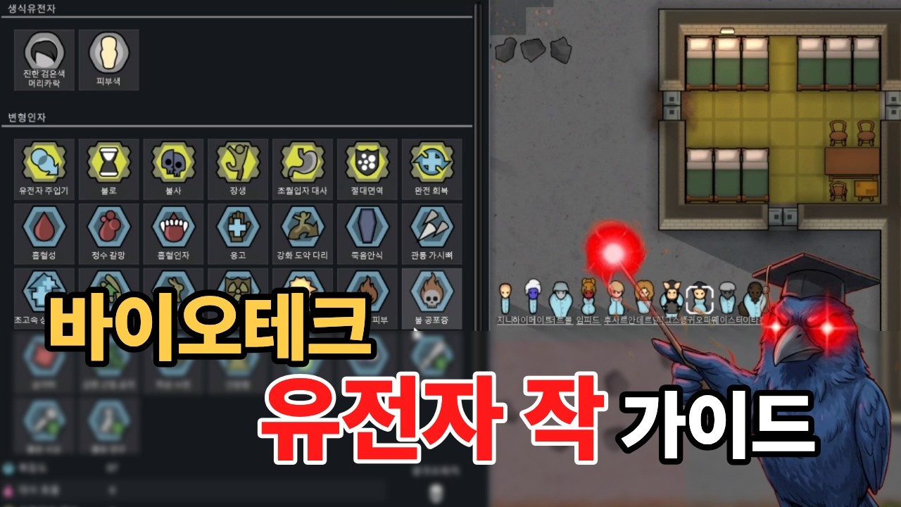 바이오테크 유전자 작! 이 영상 하나로 끝내세요