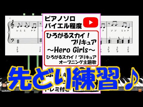 【耳コピ】新曲 ひろがるスカイ！プリキュア ～Hero Girls～ ひろがるスカイ！プリキュア オープニング主題歌 原曲キーver.