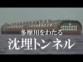 多摩川をわたる　沈埋トンネル【JRTT鉄道・運輸機構】