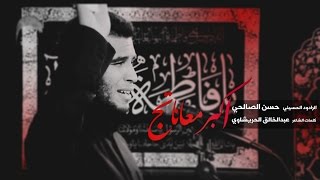 اكبر معاناتج - الرادود حسن الصالحي