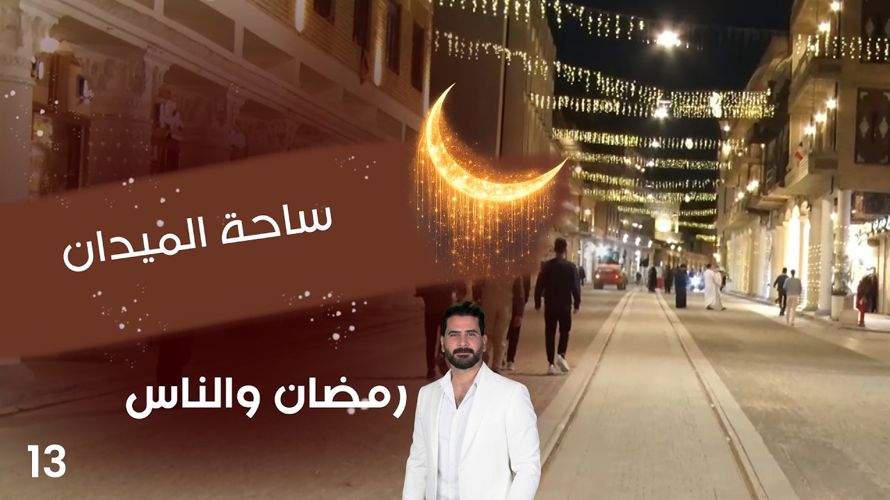 ساحة الميدان - رمضان والناس - الحلقة ١٣