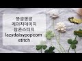 [프랑스자수]몽실몽실 크로바꽃/luxuriant clover flowers/레이지데이지팝콘스티치/lazydaisypopcorn stitch