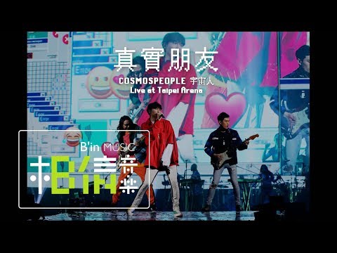 Cosmos People 宇宙人 [ 真實朋友 Offline Friends ] Live at 台北小巨蛋