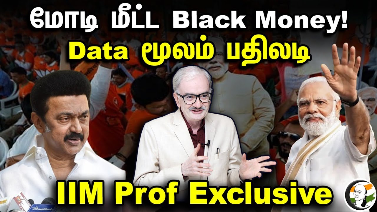 Modi மீட்ட Black Money! Stalin-க்கு Data மூலம் பதிலடி| IIM Professor Ramesh Interview On Black Money