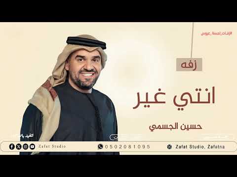 زفات 2025 حسين الجسمي زفة أنتي غير بدون موسيقى وبدون حقوق