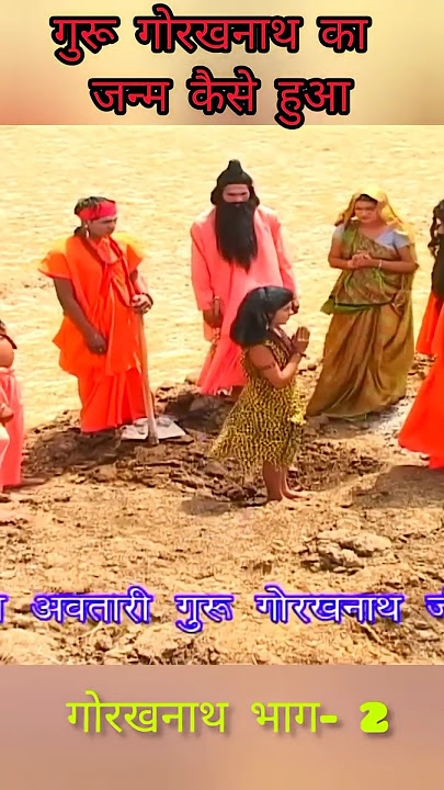 गुरु गोरखनाथ का जन्म कैसे हुआ? | Gorakhnath Katha | Nath Sampraday | #Shorts