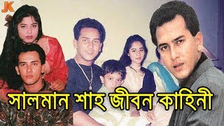 বাংলা সিনেমার সর্বকালের সেরা নায়ক সালমান শাহ এর জীবন কাহিনী। Salman Shah Biography