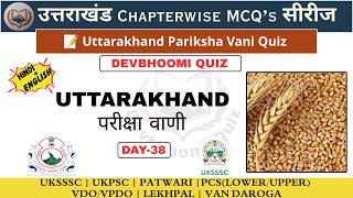 🚀 Daily Practice Set | उत्तराखंड के सबसे महत्वपूर्ण सवाल | परीक्षा वाणी