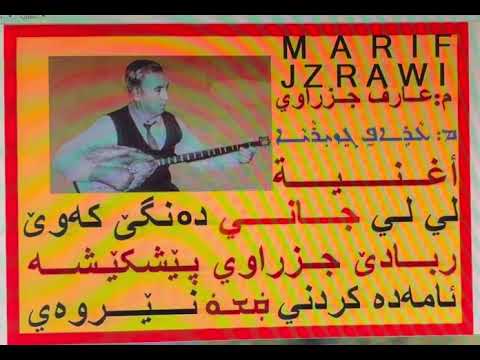 أغنية ليلي جاني بصوت م عارف جزراوي   