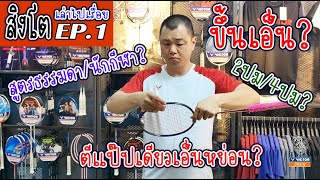 อีกด้านหนึ่งของการขึ้นเอ็น | สิงโตเล่าไปเรื่อย EP.1 | SINGTO BADMINTON UBON