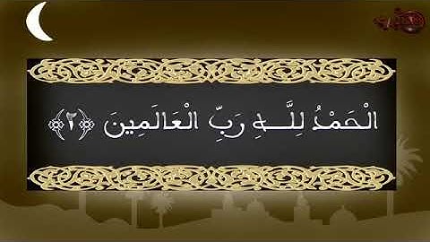 الشيخ احمد علي الحذيفي ( سورة الفاتحة ) برواية حفص عن عاصم