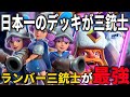 【クラロワ】日本一の人のデッキが三銃士！？Newランバー三銃士が強すぎるww