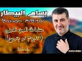 بسام بيطار   عتابا الجزء الاول  البوم لو بتروح                             سمعها