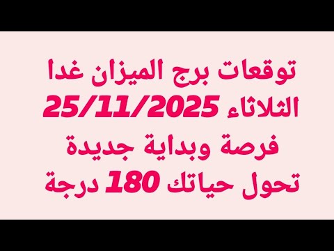 توقعات برج الميزان غدا الثلاثاء 25 11 2025 فرصة وبداية جديدة تحول حياتك 180 درجة