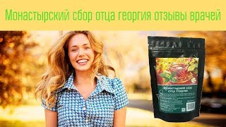 Монастырский сбор отца георгия отзывы врачей Монастырский сбор отца георгия отзывы врачей