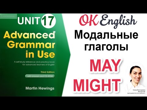 Unit 17 Модальные глаголы MAY, MIGHT. 4 вида инфинитива в английском 📗Advanced Grammar | OK English