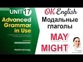 Unit 17 Модальные глаголы MAY, MIGHT. 4 вида инфинитива в английском 📗Advanced Grammar | OK English