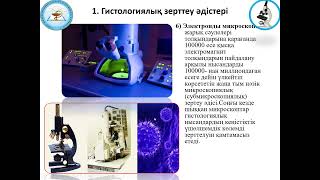 картинка: 1 курс Стоматология. Гистология, эмбриология курсына кіріспе, зерттеу әдістері және шарттары