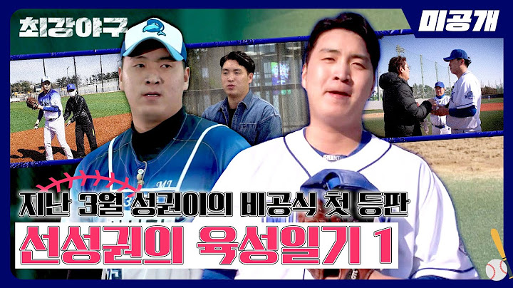 [미공개] 선성권의 육성일기1(지난 3월 성권이의 비공식 첫 등판) | ＜최강야구＞ 비하인드 cam 67