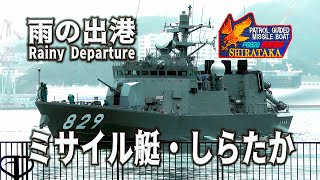 雨の長崎!出港 高速ミサイル艇【しらたか】