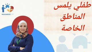 طفلي يلمس المناطق الخاصة كيف أتعامل مع هذا السلوك؟