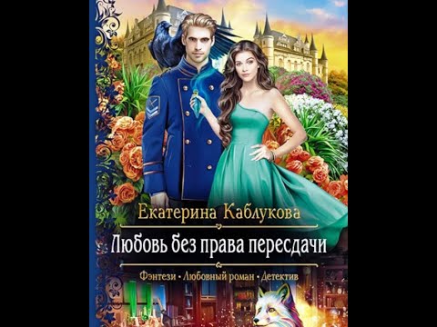 Любовь без права пересдачи-Каблукова Екатерина (аудиокнига) - YouTube