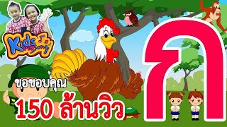 เพลงเด็ก ก เอ๋ย ก ไก่ ชะชะช่า แบบเรียน กฮ สำหรับเด็กอนุบาล การ์ตูน น่ารักๆ  Learn Thai Alphabet