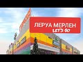 ЛЕРУА МЕРЛЕН, товары для сада и огорода: семена, капельный полив, фито лампы и тп