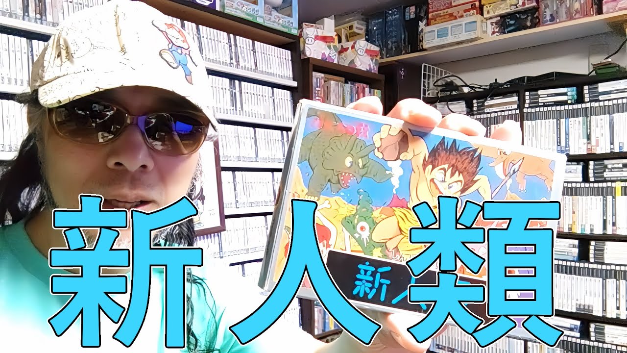 【ファーストテイク】ゲームコレクターの酒缶は石を使い、オノを使い、古代生物どもをやっつけることができるのか!?【新人類】 