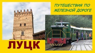 ЛУЦК - Путешествия по железной дороге