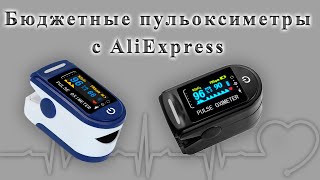 Дешевые пульcоксиметры с AliExpress