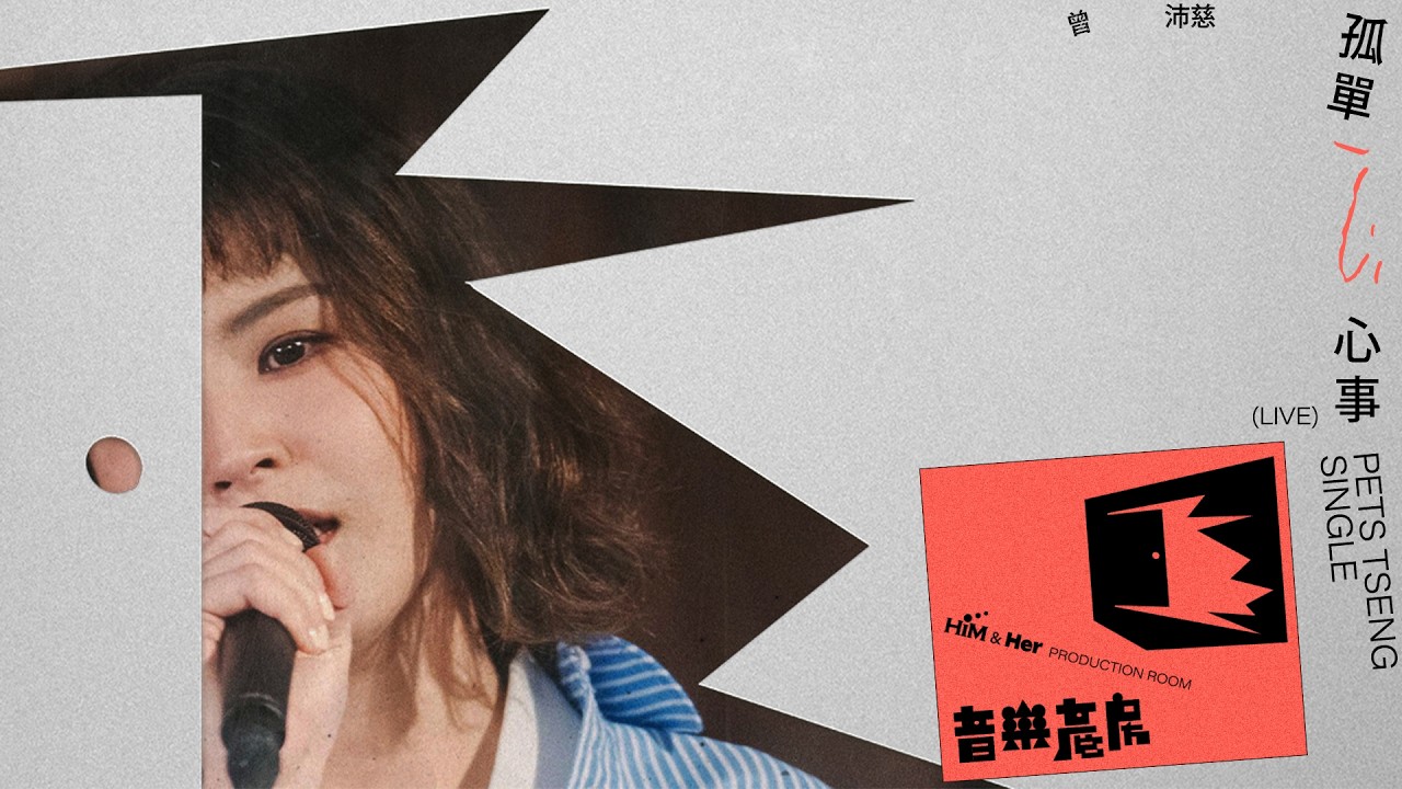 曾沛慈 Pets Tseng〈孤單心事Single〉 | 【音樂產房HIM & Her Production Room】Live Session