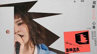 曾沛慈 Pets Tseng〈孤單心事Single〉 | 【音樂產房HIM & Her Production Room】Live Session