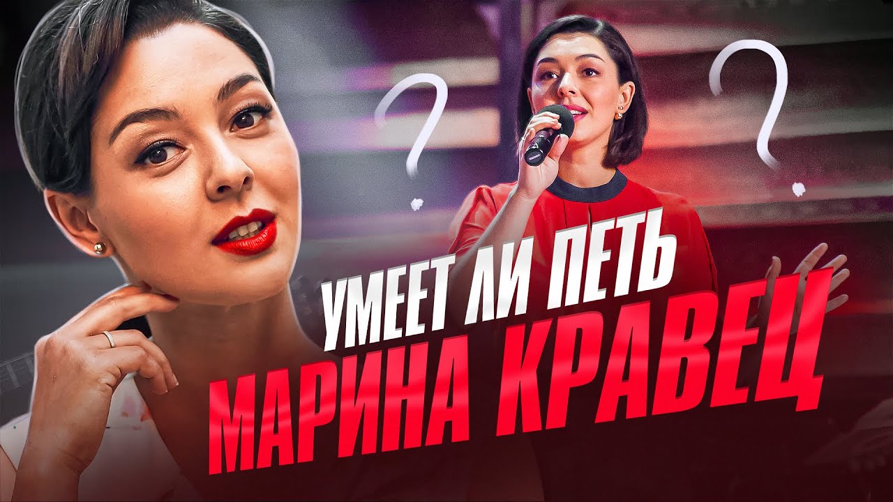 УМЕЕТ ЛИ ПЕТЬ МАРИНА КРАВЕЦ? | А почему она поёт лучше популярных музыкантов!?