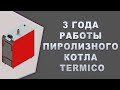 Отзыв: пиролизный котел Termico ЕКО-П 15 кВт – работает 3 сезон