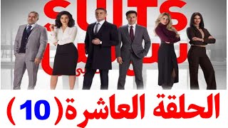 مسلسل سوتس بالعربي حلقة 10