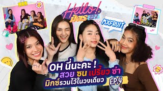 สาว ๆ MXFRUIT สวยซ่อนเปรี้ยว ! คาแรคเตอร์ไม่ทับไลน์ | HELL-O มิตร SS2 EP.4