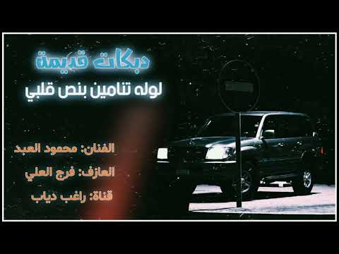 دبكات القامشلي لوله تنامين بنص قلبي الفنان محمود العبد