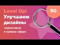 UI/UX разбор. Улучшаем дизайны подписчиков в прямом эфире в Figma. Ответы на вопросы. Стрим #50