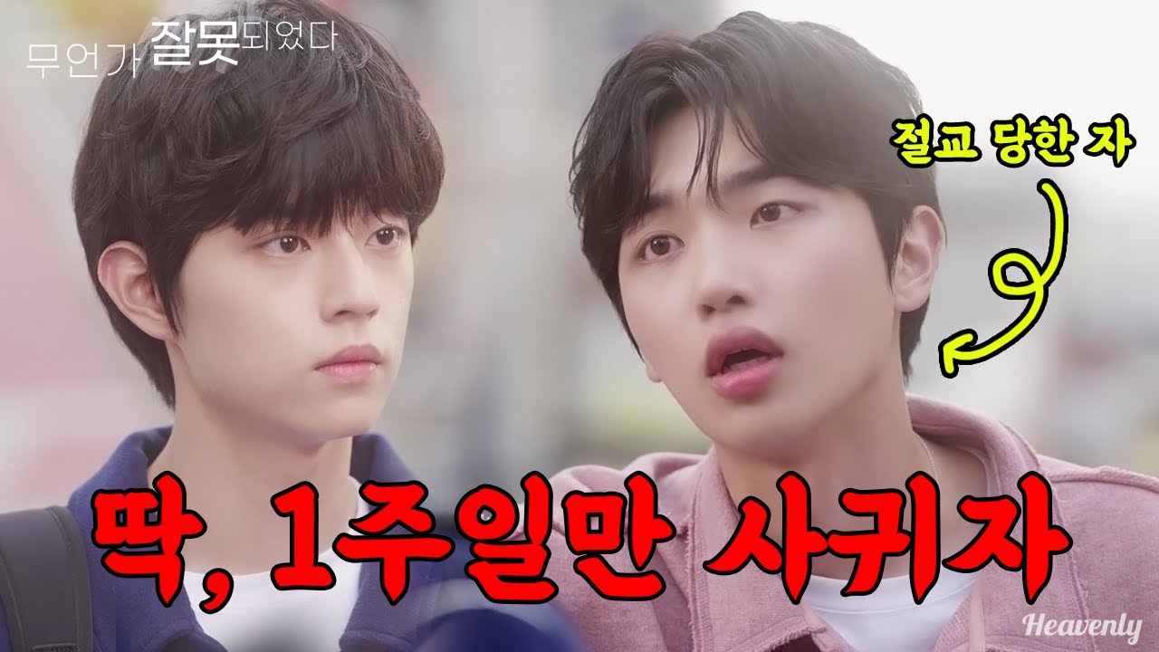 1주일만 사귀자, 도파민 터지는 잘생긴 애들의 짝사랑💘 BL드라마