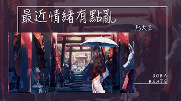 彤大王 - 最近情緒有點亂『我也不想每天都這樣 一到夜裡就遍體鱗傷』【Lyrics Video】