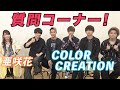 【質問に答えます】亜咲花とCOLOR CREATIONがMICROからの質問にタジタジ!?