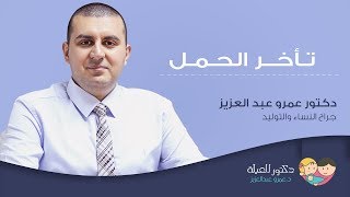 تأخر الحمل أو الانجاب .. بكريه الشهر التاسع .. مشاكل تحليل الزوج - دكتور عمرو عبد العزيز