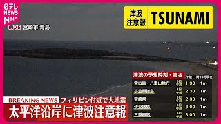 【津波観測、3日午前2時時点】フィリピン・ダバオで8センチ、レガスピで2センチ　パラオ・マラカル島で1センチ