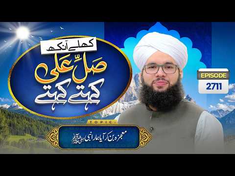 Khulay Aankh Ep 2711 | Mojza Ban Kar Aaya Hamara Nabi | Morning With Madani Channel | Saqib Madani